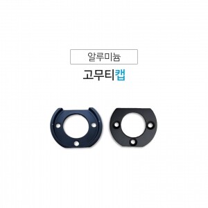 고무티캡
