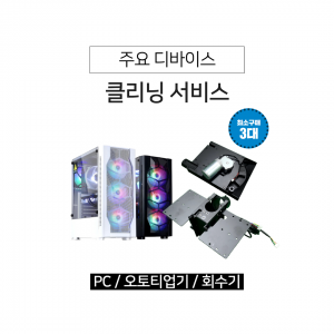 디바이스 클리닝 서비스