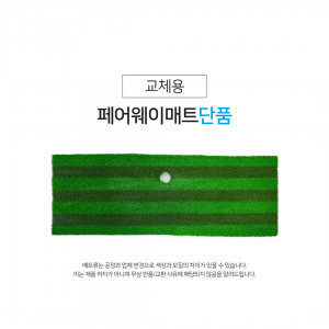 페어웨이매트 단품 (잔디)