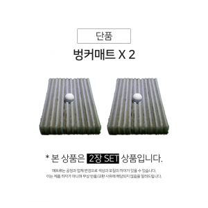 벙커매트 2개 SET