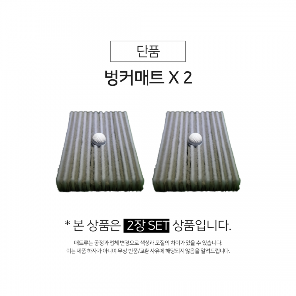 벙커매트 2개 SET