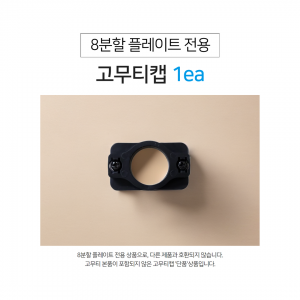 8분할 전용 고무티 캡 (1ea)