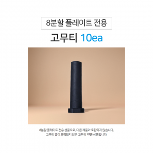 8분할 전용 고무티(10ea)