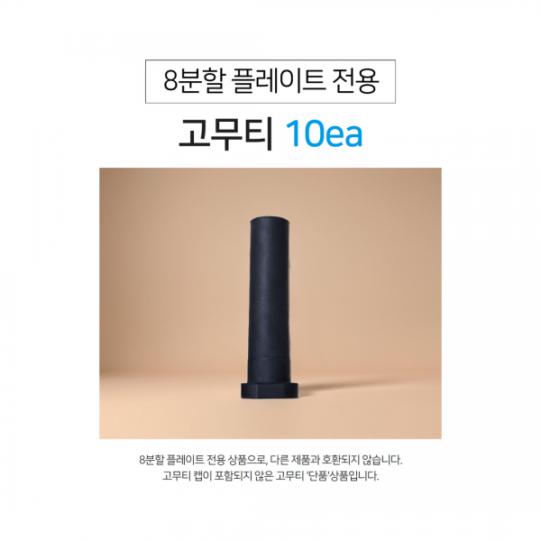 지앤씨골프마켓,8분할 전용 고무티(10ea)