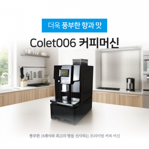콜레트 006 커피머신 colet-006
