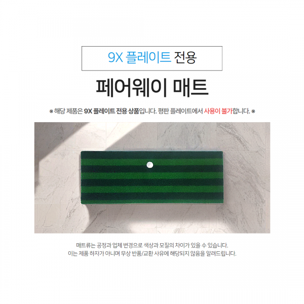 [9X플레이트전용] 9X 페어웨이 매트