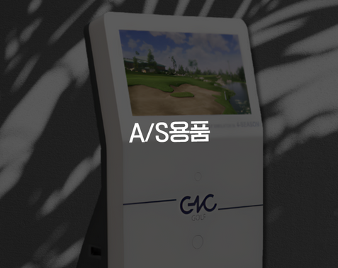 A/S용품